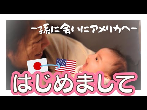 Japanese Grandma Meets Newborn Grandchild for the First Time in America