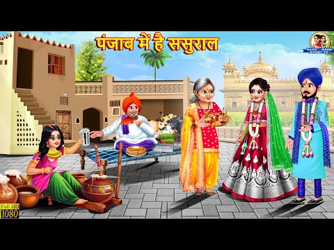 पंजाब में है ससुराल | Punjab Me Hai Sasural | Saas Bahu | Hindi Kahani | Moral Stories | Kahaniya