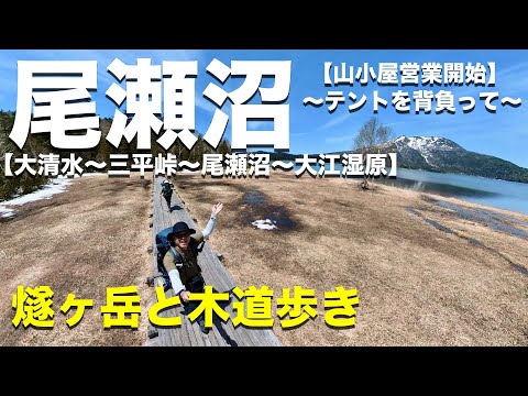 【尾瀬沼】こんな山歩きなら何度でもしたい！テントを背負ってゴーゴーゴー！山小屋もようやく営業開始！