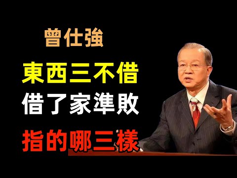 俗語「東西三不借，借了家準敗」指的哪三樣#曾仕強#民間俗語#中國文化#國學#國學智慧#佛學知識#人生感悟#人生哲理#佛教故事