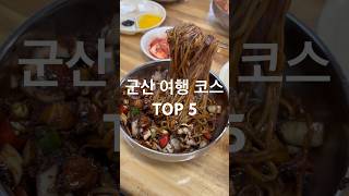 군산 여행 코스 TOP 5🖐️ 이곳들만 가도 성공이다!       #군산여행 #군산맛집 #여행