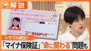 「マイナ保険証」でトラブル続出　「根本的に無理がある」その原因は？【Nスタ解説】｜TBS NEWS DIG