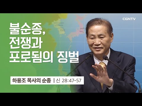 [5강] 불순종, 전쟁과 포로 됨의 징벌 (신명기 28:47-57) | 하용조 목사 | 하용조 목사의 순종