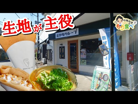 【もり食べⅡ】茨城県土浦市　ミヤタクレープ