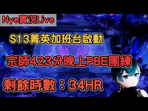 【Nye實況】聯盟戰棋S13 Day15 宗師423分 打一下台服晚上PBE高端團練 加班台剩餘時數：34HR ｜戰棋教學14.23｜Arcane TFTS13