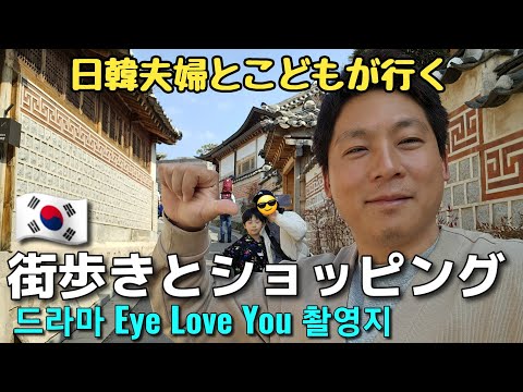 日韓夫婦｜ドラマEye Love You 撮影地見たり買い物したり｜三清洞・北村韓屋村