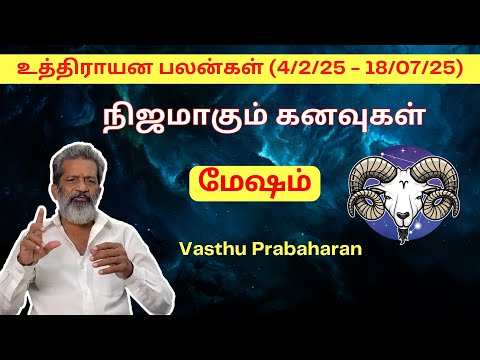 நிஜமாகும் கனவுகள் | மேஷம் | Mesham | உத்திராயன பலன்கள் (4/2/25 - 18/07/25) | Vasthu Prabaharan |