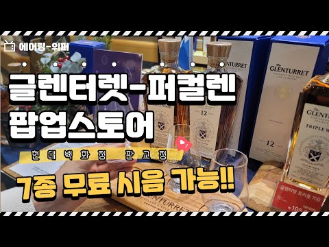 7가지 위스키 무료로 시음해보고 가세요!! 글렌터렛-퍼컬렌 팝업스토어🥂