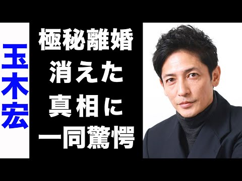 【驚愕】玉木宏と木南晴夏が極秘離婚する真相がヤバい...！業界から消えた真の理由...子供の現在が衝撃的すぎた...！