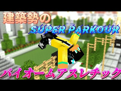 【マイクラ】建築勢の『スーパーパルクール』Minecraft Super parkour Run 〔バイオームを飛び回れ！〕※スマホ勢