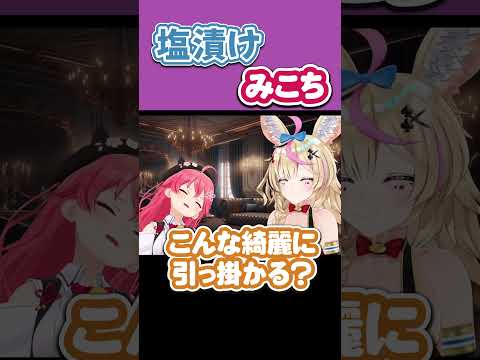 塩漬けみこち【さくらみこ/尾丸ポルカ/ホロライブ切り抜き】