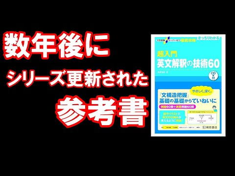 【超入門英文解釈の技術60】数年後シリーズ更新された参考書【大学受験】【voicevox】