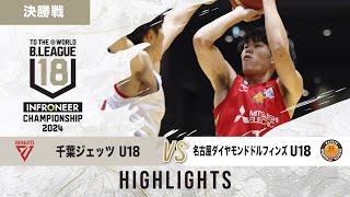 【ハイライト】千葉J U18 vs 名古屋D U18｜インフロニア B.LEAGUE U18 CHAMPIONSHIP 2024 決勝｜2024.12.02｜高崎アリーナ