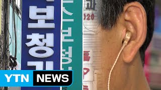 "보청기, 비싸다고 잘 들리는 것 아니다" / YTN (Yes! Top News)