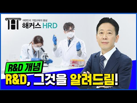 [R&D기획] 쉽게 알아보는 R&D 뜻!