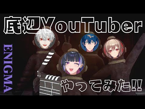 【エニグマコラボ】底辺YouTuberになった四人が面白すぎるw【葛葉 / フレン / レオス / メロコ / にじさんじ / 切り抜き / Content Warning】