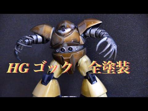 HG ゴックを全塗装(キャンディ塗装)する動画