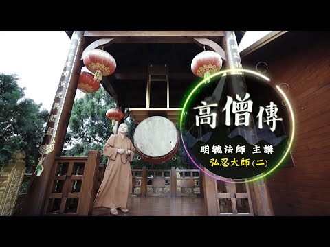 「高僧傳」弘忍大師２--明毓法師 主講