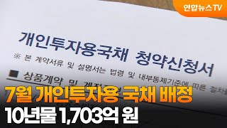 7월 개인투자용 국채 배정…10년물 1,703억 원 / 연합뉴스TV (YonhapnewsTV)