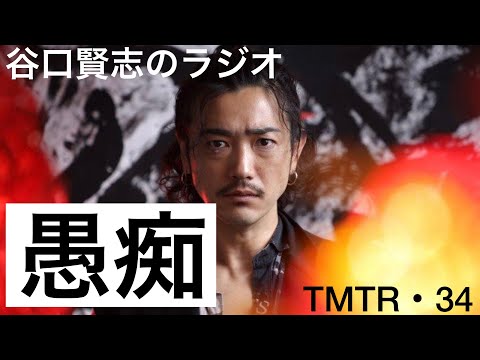 【第34回】無言で通したい人間の細かい愚痴／谷口賢志のYouTubeラジオ『TMTR』