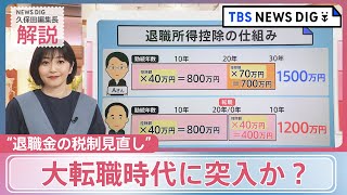 「積み上げてきたのにマイナスは嫌…」どうなる？骨太の方針に明記の“退職金の税制見直し”　大転職時代に突入か？【news23】｜TBS NEWS DIG