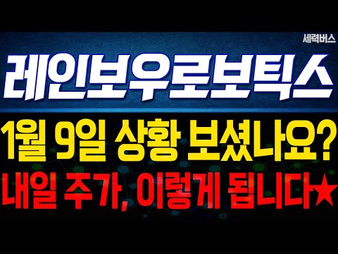 레인보우로보틱스 주가 전망. 내일 이렇게 움직인다에, 전재산 걸고 예언하겠습니다. 1월 9일 방송.