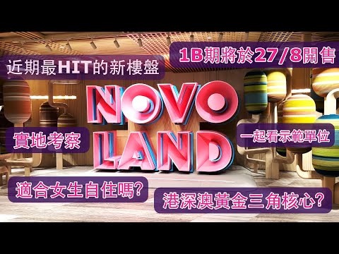 NOVOLAND 買嚟投資好唔好？｜小資女自唔自住點樣揀？｜女仔自己住都要有安全方案｜實地考察｜示範單位｜港深澳黃金三角核心又是甚麼？｜