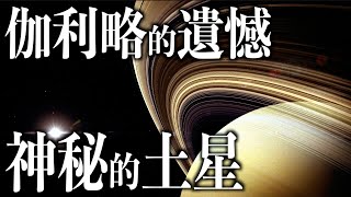 土星Saturn｜太陽系第六顆行星【天文】