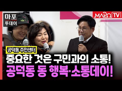 이번엔 공덕동! 구청장과 함께하는 동 행복·소통데이 外 / 마포투데이 (25. 1. 13)