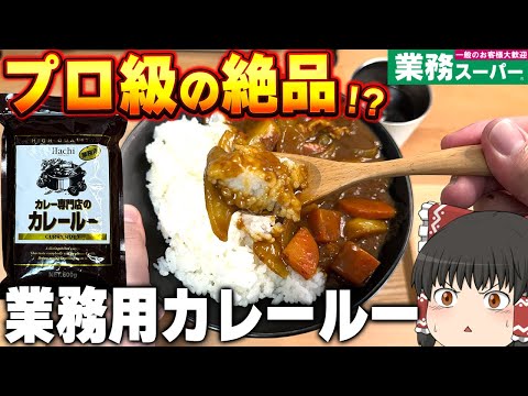 お家で専門店の味！？業務スーパーに売ってる「カレー専門店のカレールー」ってどうなの？？？【ゆっくり】