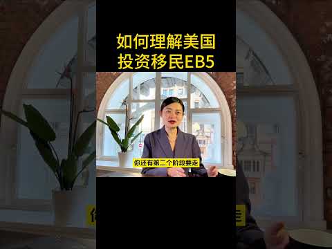 如何理解美国投资移民EB5