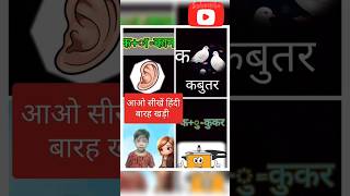 हिंदी पढ़ना कैसे सीखें| how to read Hindi Hindi padhna kaise sikhe | Hindi for beginners #viral#kids