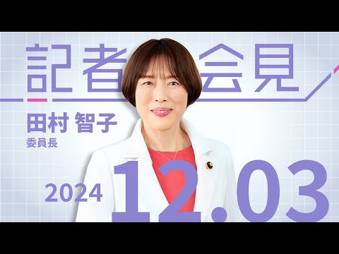 審判に背を向ける姿勢あらわ自民党政治の行き詰まり明白 2024.12.3