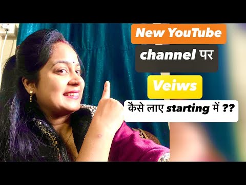 New Channel पर Starting में views कैसे लाए?😱।। How To Get Views On New Channel ? ।।vaishalirajatvlog