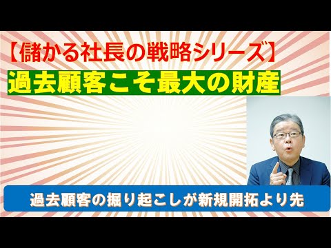 【儲ける社長の戦略シリーズ】過去顧客こそ最大の財産