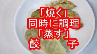 ヘルシオで「焼き餃子」と「蒸し餃子」を同時に調理