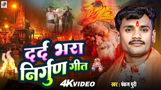 सबसे सुंदर Nirgun Geet #Pankaj puri #भोजपुरी निर्गुण  jukebox Nonstop Top10 #Bhojpuri Nirgun