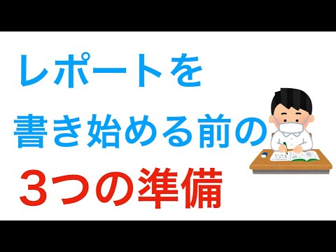 レポートを書き始める前の準備3ステップ