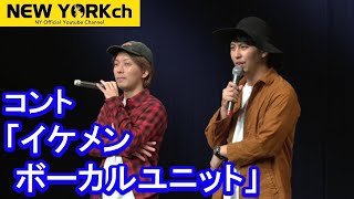 【公式】ニューヨーク コント「イケメンボーカルユニット」