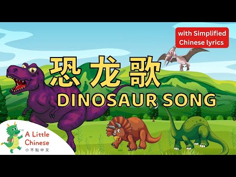 Dinosaur Song 恐龙歌 with Simplified Chinese lyrics