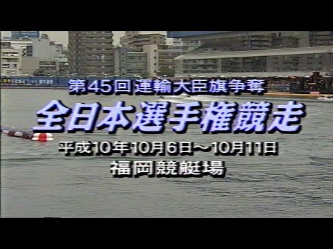 【3590 濱野谷憲吾】豪快5コースまくりでSG初優勝！1998.10.6～11 福岡SG第45回全日本選手権 競走