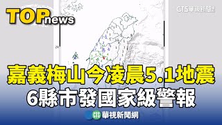 嘉義梅山今凌晨5.1地震　6縣市發國家級警報｜華視新聞 20241230 @CtsTw