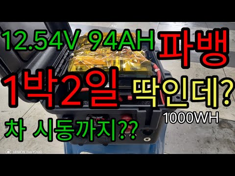 1박2일 캠핑에딱 파워뱅크 제작비 13만원 헉 1000wh