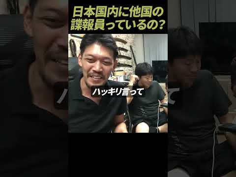 【ガチタマTV】日本国内に他国の諜報員（スパイ）がいるのか聞いてみた結果… #Shorts【田村装備開発】