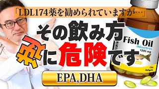 【LDLサプリ】EPA/DHA危険な飲み方しないでください！