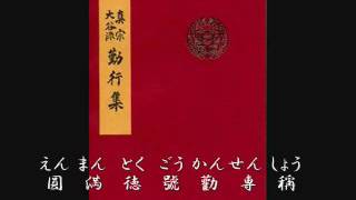 勤 行 集　「正信偈」 歌詞入 10：54