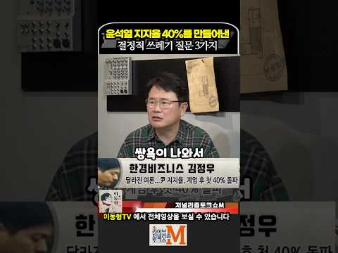 윤석열 지지율 40% 만들어낸 결정적 쓰레기 질문 3가지