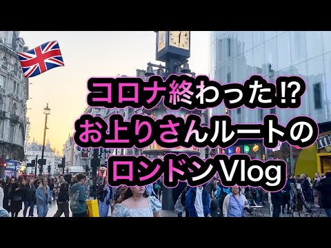 【イギリス生活】久々にロンドンお上りさんルートしてきました！ハロッズ 科学博物館 ピカデリーサーカス