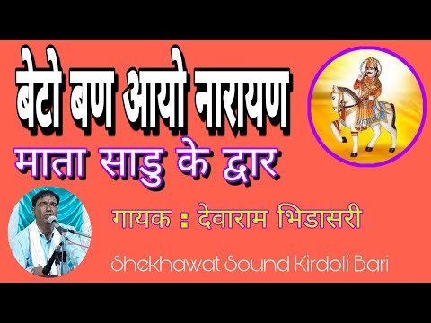 बेटो बण आयो नारायण माता साढु के दरबार ।। गायक कलाकार : देवाराम जी भिडासरी ।।