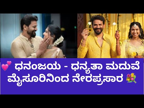 LIVE | Daali Dhananjaya & DhanyathaMarriage: ಧನಂಜಯ, ಧನ್ಯತಾ ಮದುವೆ ನೇರಪ್ರಸಾರ |@hkvideovlogsyt5136